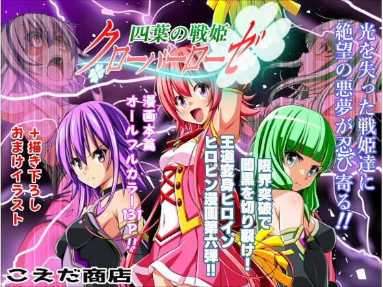 四葉の戦姫クローバーローゼ第六話(こえだ商店) [d_712077]