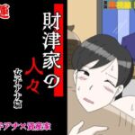 財津家の人々 女子アナ篇(落運) [d_712092]