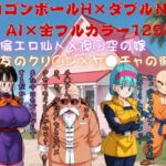 エロゴンボールH×ダブルNTR物語(AI Life 2.0) [d_712099]