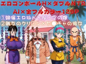エロゴンボールH×ダブルNTR物語(AI Life 2.0) [d_712099]