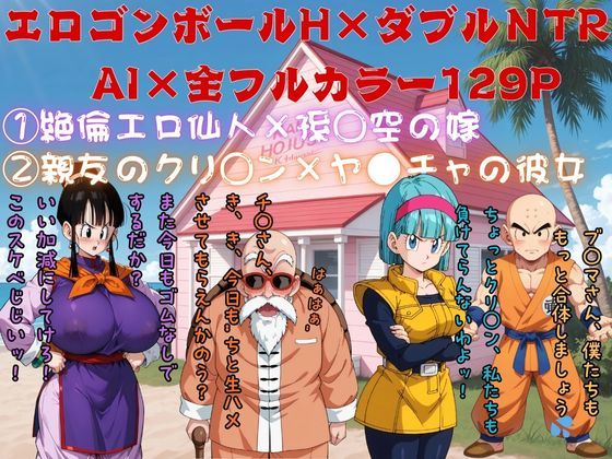 エロゴンボールH×ダブルNTR物語(AI Life 2.0) [d_712099]