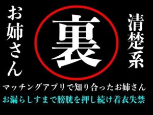 【おしがま】清楚系お姉さんとマッチングアプリで出会ってラブホテルの中で膀胱を押しまくり失禁するまで続ける音声(秘密結社おしがまX研究所) [d_712105]
