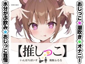 ★おしっこ潮吹きオナニー実演★【推しっこ】★熊野ふるる★(いんぱろぼいす) [d_712108]