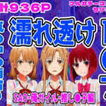 【SAO・俺ガイル・推し●子（総集編）】雨宿り濡れ透けレ●プ(しんくろん) [d_712123]