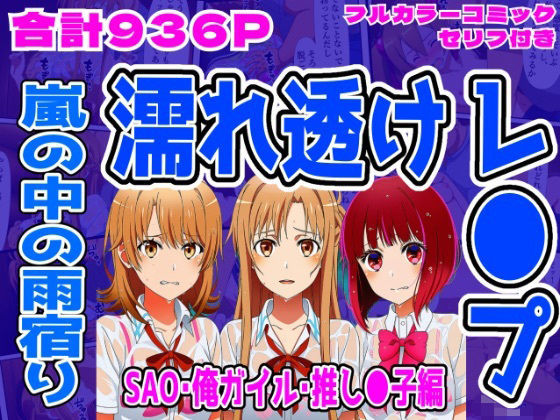 【SAO・俺ガイル・推し●子（総集編）】雨宿り濡れ透けレ●プ(しんくろん) [d_712123]