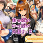 おっぱいいっぱい天国2-X(えくすとし) [d_712140]