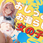 おしっこお漏らし女の子（80枚）(EroSnap) [d_712155]