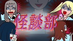 怪談部(賢者の石) [d_712180]