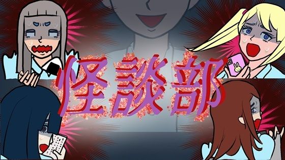 怪談部(賢者の石) [d_712180]