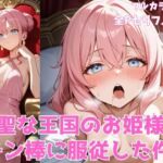 神聖な王国のお姫様がチン棒に服従した件(種付け転生マン) [d_712184]