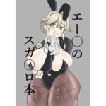 エー〇のスカ〇ロ本(手洗蛇口) [d_712200]