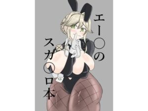 エー〇のスカ〇ロ本(手洗蛇口) [d_712200]