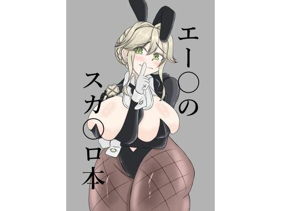 エー〇のスカ〇ロ本(手洗蛇口) [d_712200]