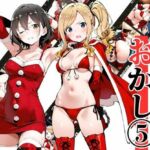 いと、おかし 5〜聖なる夜に穢される乙女編〜(挫折神経痛朋友会（depoo)) [d_712215]