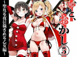 いと、おかし 5〜聖なる夜に穢される乙女編〜(挫折神経痛朋友会（depoo)) [d_712215]