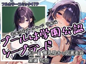 プールは学園公認ソープランド＃3-1黒瀬怜奈(アラ50おじさん) [d_712238]