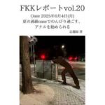 FKKレポート vol.20 Oase 2025年8月4日（月） 夏の過疎oaseでのんびり過ごす、アナルを勧められる(忘備録) [d_712254]