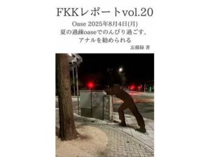 FKKレポート vol.20 Oase 2025年8月4日（月） 夏の過疎oaseでのんびり過ごす、アナルを勧められる(忘備録) [d_712254]
