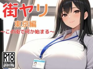 街ヤリ〜東京編リニューアル〜(SecondSight) [d_712256]