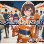 僕に少しの勇気があれば、(いひまねふらう) [d_712264]