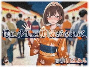 僕に少しの勇気があれば、(いひまねふらう) [d_712264]