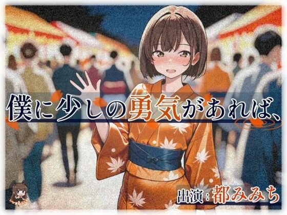 僕に少しの勇気があれば、(いひまねふらう) [d_712264]