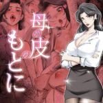 母の皮のもとに(TsfLab) [d_712279]