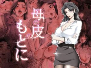 母の皮のもとに(TsfLab) [d_712279]