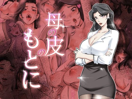 母の皮のもとに(TsfLab) [d_712279]