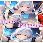 記憶を失っても、彼女は私を主人と呼んだ(AIコンタクト) [d_712281]