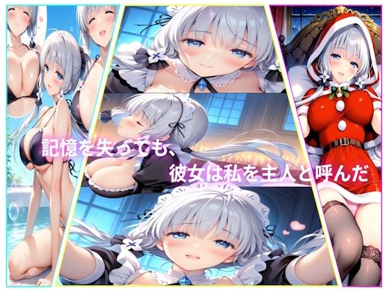 記憶を失っても、彼女は私を主人と呼んだ(AIコンタクト) [d_712281]
