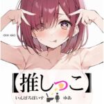 ★おしっこ潮吹きオナニー実演★【推しっこ】★ゆあ★(いんぱろぼいす) [d_712308]