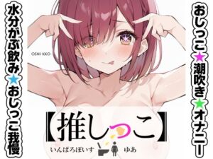 ★おしっこ潮吹きオナニー実演★【推しっこ】★ゆあ★(いんぱろぼいす) [d_712308]