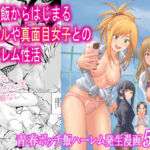 屋上飯からはじまるギャルや真面目女子とのハーレム性活(フリーダムプロフェット) [d_712318]