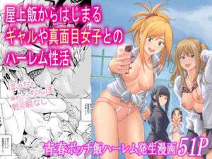 屋上飯からはじまるギャルや真面目女子とのハーレム性活(フリーダムプロフェット) [d_712318]