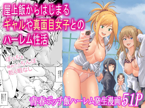 屋上飯からはじまるギャルや真面目女子とのハーレム性活(フリーダムプロフェット) [d_712318]