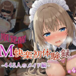【従順覚醒】SM快楽初体験録｜445人のメイド編(コスプレ倶楽部) [d_712325]