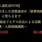 【人妻肛虐NTR】万引きした清楚義母が「排泄肉便器」に堕ちるまで 〜義息子とゲス店長による浣腸・脱糞・人格崩壊調教〜(暴虐同盟) [d_712329]