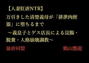 【人妻肛虐NTR】万引きした清楚義母が「排泄肉便器」に堕ちるまで 〜義息子とゲス店長による浣腸・脱糞・人格崩壊調教〜(暴虐同盟) [d_712329]