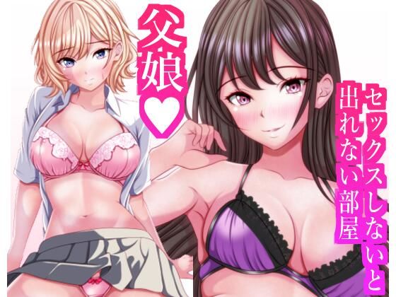 セックスしないと出れない部屋に閉じ込められたら変な父娘がセックスしだした(マロンヘッド) [d_712339]