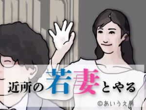 近所の若妻とする(あいうえ男) [d_712340]