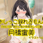 【おしっこ実演】Pee.138月橋蜜美のおしっこ録れるもん。〜筋トレ後の快感おしっこ編〜(おしっこラボ) [d_712341]