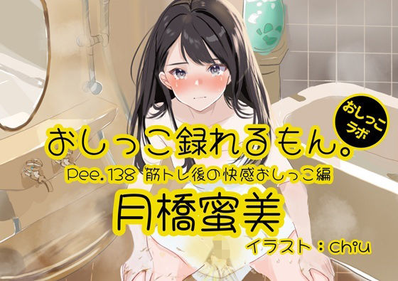 【おしっこ実演】Pee.138月橋蜜美のおしっこ録れるもん。〜筋トレ後の快感おしっこ編〜(おしっこラボ) [d_712341]