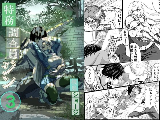 特務調査員ジン3(横島ショージ) [d_712362]