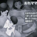 おれママ17モノクロ加工版(箱舟) [d_712367]