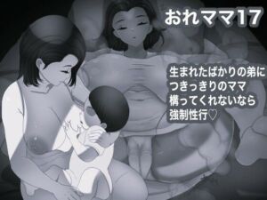 おれママ17モノクロ加工版(箱舟) [d_712367]