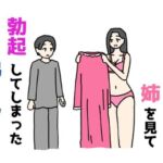 血の繋がってない姉を見て勃起してしまった弟くんの話(ニホンツノ王) [d_712368]