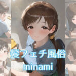 髪フェチ風俗 minami(JohnHair) [d_712375]