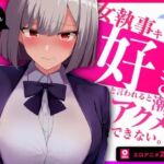 【60fpsエロアニメ2本同梱】低音クールな女執事キリエは「好き」と言われると下品な潮吹きオホ声アクメを我慢できない(きみスクランブル) [d_712379]