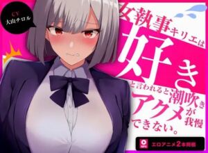 【60fpsエロアニメ2本同梱】低音クールな女執事キリエは「好き」と言われると下品な潮吹きオホ声アクメを我慢できない(きみスクランブル) [d_712379]